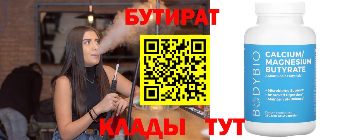 Павлово  БУТИРАТ 99%  Вход с VPN 