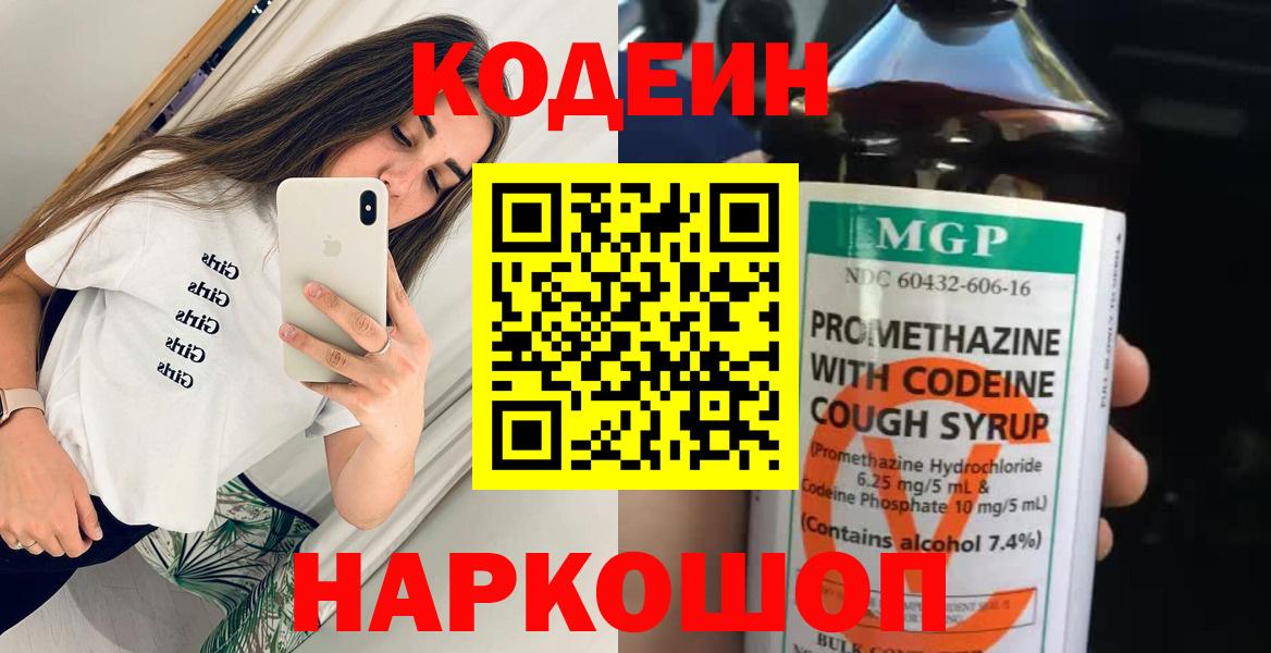 Codein напиток Lean (лин) Павлово